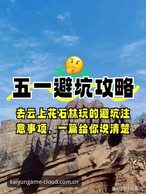 云开全站官方收藏避坑指南：安卓云开客户端收藏实用技巧